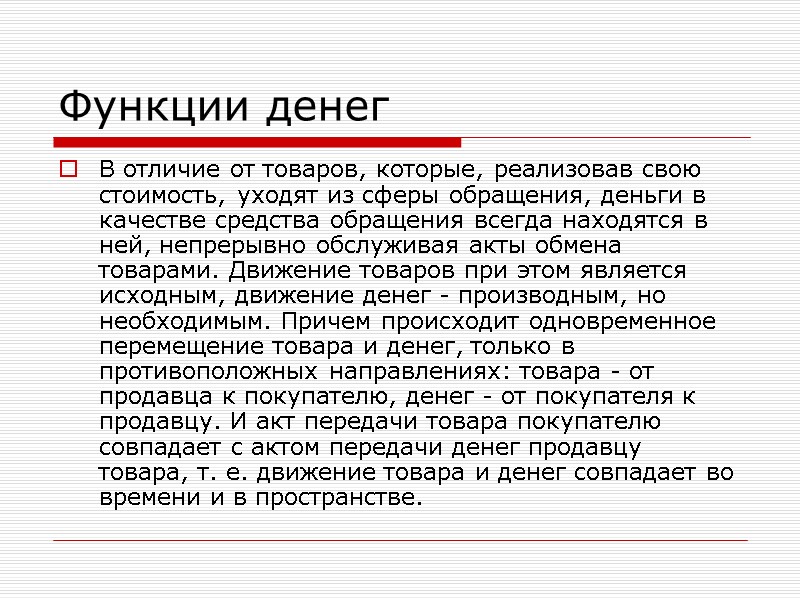 Функции денег В отличие от товаров, которые, реализовав свою стоимость, уходят из сферы обращения,